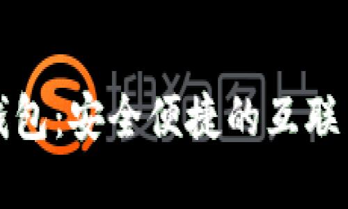 不记名数字钱包：安全便捷的互联网金融新选择