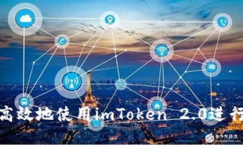 如何安全高效地使用imToken 2.0进行网站转账