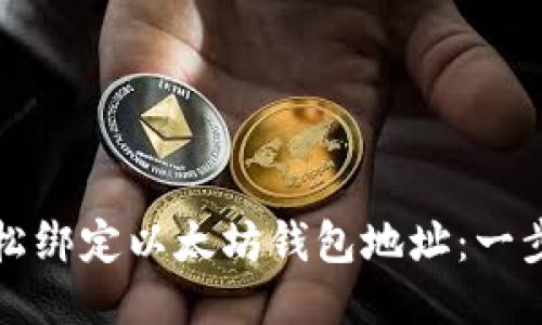 如何轻松绑定以太坊钱包地址：一步步指导