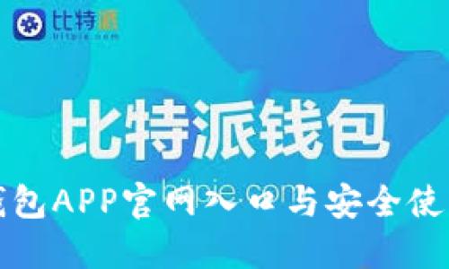 波币钱包APP官网入口与安全使用指南