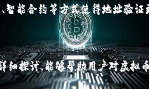 虚拟币钱包的地址公钥是一个与区块链技术紧密相关的话题。随着加密货币的流行和区块链技术的迅速发展，越来越多的人开始关注如何安全地存储和管理他们的虚拟货币。本文将详细介绍虚拟币钱包的地址公钥，包括它的定义、功能、示例和使用方法，同时解决一些相关的常见问题。

  全面解析虚拟币钱包的地址公钥及其重要性 / 

 guanjianci 虚拟币, 钱包, 地址公钥, 区块链, 加密货币 /guanjianci 

一、虚拟币钱包的基础知识

在开始讨论 b 虚拟币钱包的地址公钥之前，我们需要了解什么是虚拟币钱包。虚拟币钱包是一个用于存储、发送和接收加密货币的工具。它存储着用户的公钥和私钥，公钥用于接收资金，而私钥则用于签署交易和证明拥有权。钱包可以分为多种类型，包括热钱包和冷钱包。

1.1 热钱包与冷钱包

 b 热钱包指的是那些连接到互联网的虚拟币钱包。这种钱包方便用户随时随地进行交易，但由于连接互联网，其安全性相对较低。例如，一些在线交易平台提供的数字货币钱包就是热钱包。 b 冷钱包则是脱离网络的存储方式，通常用于长期保存加密货币，安全性更高。常见的冷钱包形式有硬件钱包和纸钱包。

二、地址公钥的定义与功能

在虚拟币钱包中，地址公钥是接收付款的重要部分。它对应于一个加密算法生成的特定地址，用户可以将这个地址分享给他人以接受加密货币转账。每个地址公钥都是唯一的，确保用户在全球范围内的身份识别。

2.1 地址公钥的生成

一般而言，地址公钥的生成过程涉及以下几个步骤：
ol
li用户创建一个随机数作为私钥。/li
li通过密码学算法（如椭圆曲线算法）生成一个公钥。/li
li将公钥进行哈希运算生成地址，最后形成可分享的地址公钥。/li
/ol
值得注意的是，任何人都可以使用公钥进行交易，但只有持有私钥的人才能进行操作。

2.2 地址公钥的类型

不同的加密货币可能采用不同的地址格式和生成方法。例如，比特币和以太坊的地址公钥格式有所不同。比特币使用Base58Check编码，而以太坊则使用十六进制编码。了解这些差异对于用户选择对应的钱包类型和地址公钥非常重要。

三、虚拟币钱包的地址公钥的使用

在进行加密货币交易时，用户需要提供自己的  b 地址公钥，接收方则需要填写该公钥以进行转账。当你向他人发送比特币或其他加密货币时，只需将你的钱包地址公钥告诉他们。他们在交易时输入该公钥，就可以顺利转账。

3.1 确保地址公钥的安全

虽然公钥本身是公开的，但在某些情况下，不当的使用可能会带来风险。例如，将公钥分享给不值得信任的人，可能会导致意外的资金损失。用户应该始终确认交易的必要性和安全性。此外，要保持私钥的安全，因为私钥的泄露相当于完全控制了钱包中的资金。

3.2 验证地址公钥

为了确保收款安全，用户在交易前应该验证对方的地址公钥。一些交易平台提供了内置的地址验证工具，用户可以使用这些工具检查地址的有效性。此外，用户还可以依靠区块链浏览器验证交易的真实性和确认已发送的交易记录。

四、常见问题解析

4.1 什么是虚拟币钱包的私钥？

私钥是与公钥相对应的部分，可以被视为一个用户对其加密货币的“门票”。只有拥有私钥的人才能对其数字资产进行控制，包括发送和接收货币。如果私钥被他人获取，便可能面临资产被盗的风险。用户必须采取相应的措施，确保私钥的安全性，避免其泄露。许多人选择将私钥保存在安全的硬件钱包中，或纸上保存以实现物理隔离。

4.2 如何选择合适的虚拟币钱包？

选择合适的虚拟币钱包取决于你的需求、使用习惯和安全性要求。如果你是频繁交易的用户，热钱包可能会比较适合你，因为它能提供便捷的操作体验。然而，对于想要长时间持有资产的用户，冷钱包将更为合适。此外，确保你选择的钱包有良好的口碑和强大的安全保护措施，例如双重认证、加密存储等。也要注意钱包是否支持你所需的加密货币类型。

4.3 地址公钥可以被篡改吗？

地址公钥本身不可以被篡改。当用户生成地址公钥时，它是根据公钥和哈希函数生成的唯一字符串。在用户转账或接受资金时，公钥必须是原始的，即便有人尝试非法修改地址公钥，也无法通过区块链系统进行有效交易，因为所有交易都要经过网络节点的验证。一旦出现伪造或篡改的行为，网络将不会认可该交易，因此用户必须确保在分享公钥时准确无误。

4.4 如何防范虚拟货币的诈骗？

由于虚拟币交易的匿名性，诈骗行为在加密货币领域十分普遍。用户需要注意几个方面来防范诈骗：首先，不要轻信陌生人的求助或合约承诺，特别是涉及大额资金的交易。其次，确保在官方或可信的交易平台进行交易，避免在社交媒体或非专业平台上交易。最后，保持警惕，随时跟踪自己的资产以及交易记录，发现异常及时报警。

4.5 未来的虚拟币地址公钥会发生怎样的变化？

随着区块链技术的发展，虚拟币地址公钥的形式可能会不断演进。从最初的简单哈希值到现在的多重签名技术，未来可能会采用更复杂的技术来提升安全性。例如，某些新兴技术可能会综合运用生物识别、智能合约等方式使得地址验证更加灵活和安全，提升用户的体验。随着用户对于隐私保护的重视，未来的公钥生成和交易验证过程也可能会引入更先进的加密技术。从而保证用户的虚拟资产安全，同时促进整个区块链生态的快速发展。

万事开头难，保持学习和探索的态度

总结而言，虚拟币钱包的地址公钥是任何希望参与加密货币领域的用户必备的重要基础知识。无论你是用什么样的钱包，理解地址公钥的功能和使用方法对于保护自己的资产至关重要。希望通过本文的详细探讨，能够帮助用户对虚拟币钱包的地址公钥有更深入的理解。