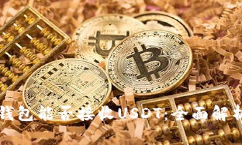 比特币钱包能否接收USDT：全面解析与指南