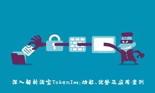 深入解析淘宝TokenIm：功能、优势及应用案例