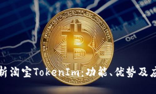 深入解析淘宝TokenIm：功能、优势及应用案例
