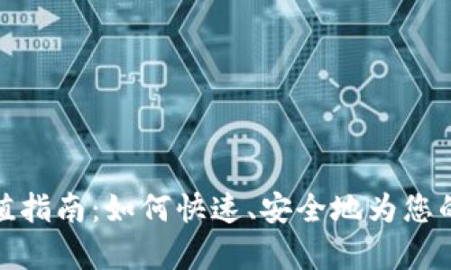 泰达币钱包充值指南：如何快速、安全地为您的钱包余额充值