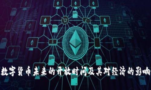 数字货币未来的开放时间及其对经济的影响