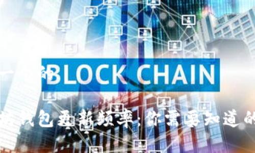 思考一个的

以太坊钱包更新频率：你需要知道的一切