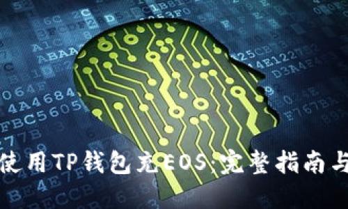 如何使用TP钱包充EOS：完整指南与技巧