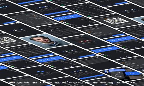 如何使用TP钱包充EOS：完整指南与技巧