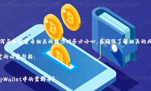 注意：在进行任何与加密货币相关的操作时务必小心，并确保了解相关的风险和安全措施。

以下是为你制定的内容结构：


如何安全管理tpWallet中的露娜币？