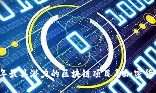 2023年最具潜力的区块链项目与加密货币分析