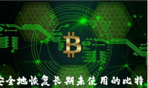 
如何安全地恢复长期未使用的比特币钱包