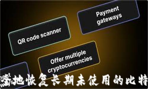 
如何安全地恢复长期未使用的比特币钱包