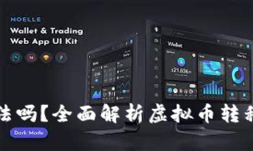 虚拟币账户转钱包违法吗？全面解析虚拟币转移的法律风险与合规性