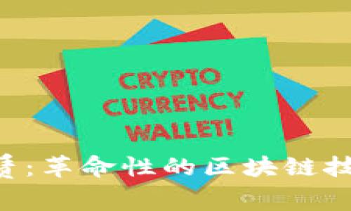 TRX能量租赁：革命性的区块链技术赋能未来