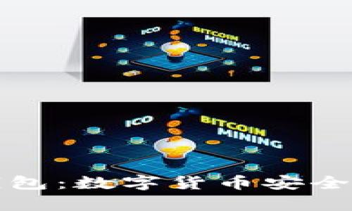 全面解析加密钱包：数字货币安全存储与管理指南