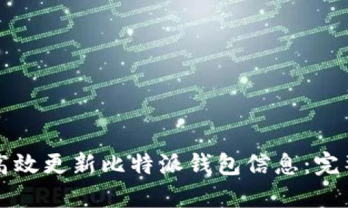 如何高效更新比特派钱包信息：完整指南