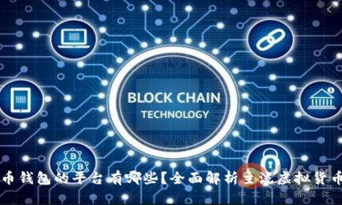 虚拟币钱包的平台有哪些？全面解析主流虚拟货币钱包