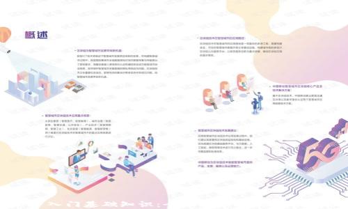 
区块链新手入门基础知识：全面解析区块链技术及其应用