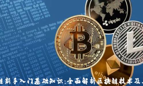 
区块链新手入门基础知识：全面解析区块链技术及其应用