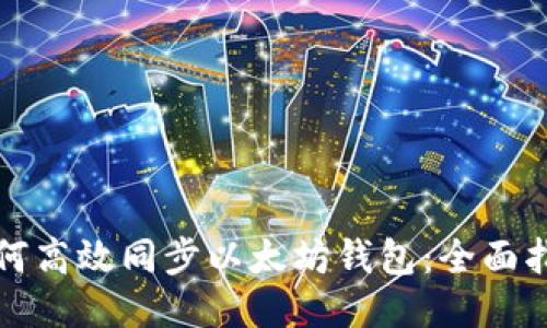 如何高效同步以太坊钱包：全面指南