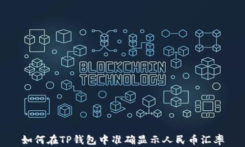 
如何在TP钱包中准确显示人民币汇率