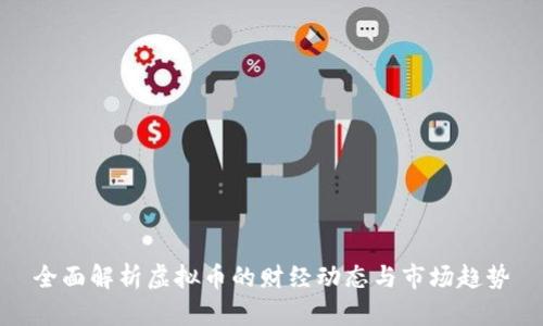 全面解析虚拟币的财经动态与市场趋势