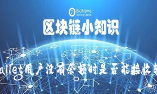 tpWallet用户没有余额时是否能接收转账？