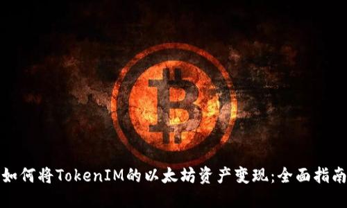 如何将TokenIM的以太坊资产变现：全面指南