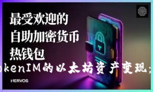 如何将TokenIM的以太坊资产变现：全面指南