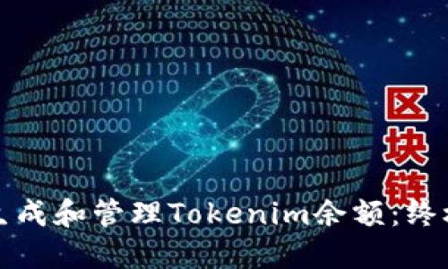 如何生成和管理Tokenim余额:终极指南