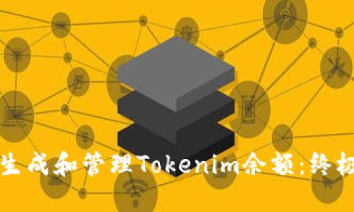 如何生成和管理Tokenim余额：终极指南