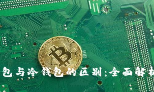 USDT官网钱包与冷钱包的区别：全面解析与选择指南