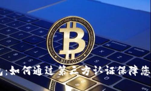 Plus Token钱包：如何通过第三方认证保障您的数字资产安全