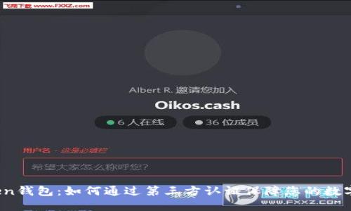 Plus Token钱包：如何通过第三方认证保障您的数字资产安全