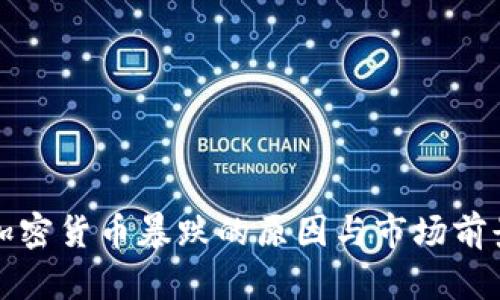 今天加密货币暴跌的原因与市场前景分析