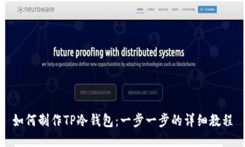 如何制作TP冷钱包：一步一步的详细教程