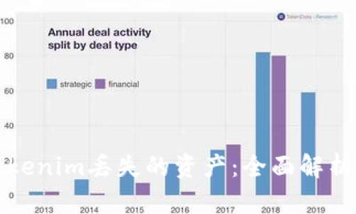 如何找回Tokenim丢失的资产：全面解析与解决方案