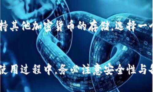 biao ti/biao ti泰达币钱包如何获得/biao ti  
泰达币, 钱包获取, 数字货币, 加密货币/guanjianci  

在当今数字货币的迅猛发展中，泰达币（Tether，USDT）作为一种与美元（USD）挂钩的稳定币，广泛用于各种交易平台。获得泰达币钱包是进行数字货币交易、存储和转移的第一步。本文将详细探索如何获得泰达币钱包，包括钱包的类型、获取步骤、注意事项以及常见问题的解答。

1. 泰达币钱包的类型
根据不同的需求和使用场景，泰达币钱包主要分为以下几种类型：
ul
listrong软件钱包/strong：这是最常用的泰达币钱包类型，通常是应用程序或者在线服务，让用户能够在电脑或手机上直接进行交易。软件钱包通常比较方便，但需重视安全性。/li
listrong硬件钱包/strong：这种钱包是一个实体设备，可以有效地保护用户的私钥。硬件钱包在OFFLINE（离线）状态下存储私钥，几乎无法受到网络攻击，非常适合长期持有数字货币的用户。/li
listrong纸钱包/strong：通过将私钥和公钥打印在纸上，用户可以在完全离线的状态下存储其泰达币。尽管纸钱包是安全的离线存储方式，但需要注意保管妥当，避免遗失或损坏。/li
listrong交易所钱包/strong：许多加密货币交易所提供钱包服务，用户可在交易所直接存储和交易其泰达币。然而，依赖交易所钱包存在风险，如交易所倒闭或被盗，用户可能会失去数字货币。/li
/ul

2. 如何获取泰达币钱包
获取泰达币钱包的步骤可能会因钱包类型而异，以下是几种常见的获取方法：
h42.1 获取软件钱包/h4
如果你选择使用软件钱包，可以按照以下步骤操作：
ol
li选择钱包服务提供商，例如Exodus、Trezor、MetaMask等。对于泰达币来说，请确保他们支持USDT。/li
li访问官方网站，下载合适的应用程序并进行安装。/li
li按照提示进行注册，创建新钱包并备份助记词或私钥，这一步非常重要，用于恢复钱包。/li
li完成注册后，你可以通过软件钱包直接发送和接收泰达币，也可以与其他数字货币交易平台连接。/li
/ol

h42.2 获取硬件钱包/h4
获取硬件钱包的步骤如下：
ol
li在官方网站（例如Ledger或Trezor）上选择合适的硬件钱包型号。/li
li下单并购买，通过官方渠道确保产品的真实性，避免购买到假冒产品。/li
li收到硬件钱包后，按照说明进行初始化，通常需要设置一个密码并记录安全助记词。/li
li通过硬件钱包的软件连接到泰达币网络，完成钱包地址的生成。/li
/ol

h42.3 获取纸钱包/h4
制作纸钱包通常涉及在线生成工具，步骤如下：
ol
li寻找可信赖的纸钱包生成网站，例如WalletGenerator.net等。/li
li确保在OFFLINE状态下生成钱包，避免任何恶意软件的攻击。/li
li在该网站上生成泰达币的钱包地址和私钥，并将其打印出来。/li
li妥善保管纸钱包，不要让任何人看到你的私钥。/li
/ol

h42.4 使用交易所钱包/h4
如果你选择在交易所使用钱包，可以执行以下步骤：
ol
li选择一个信誉良好的加密货币交易所，创建账户，例如Binance、Huobi等。/li
li完成必要的身份验证，确保账户的安全性。/li
li在钱包选项中创建泰达币地址，您可以使用它来接收泰达币。/li
li请务必通过交易所的安全设置，增强账户的安全性。/li
/ol

3. 在使用泰达币钱包中的注意事项
在使用泰达币钱包时，有几个重要的注意事项：
ul
listrong安全性/strong：始终确保使用强密码，并考虑双重身份验证。使用硬件钱包时，确保妥善保管设备。/li
listrong备份/strong：无论是哪种钱包，务必备份好助记词或私钥，否则可能会造成无法恢复的损失。/li
listrong升级钱包软件/strong：定期检查并升级软件钱包到最新版本，以确保修复漏洞和提升安全性。/li
listrong避免钓鱼攻击/strong：只从官方渠道下载应用并访问官方网站，警惕网上的各种钓鱼网站。/li
/ul

4. 可能相关的问题
h44.1 泰达币钱包的安全性如何？/h4
泰达币钱包的安全性取决于用户选择的钱包类型和管理方法。硬件钱包因其离线存储方式而最安全，而在线钱包尽管使用方便但存在一定的网络风险。用户应确保定期更改密码并使用双重身份验证，以防止账户被黑客攻击。

h44.2 如何选择适合的泰达币钱包？/h4
选择合适的钱包需要考虑几个因素，如安全性、兼容性、使用便捷性。有关安全性，硬件钱包显然是首选；对小额交易频繁的用户，软件钱包则可能更方便。同时，检查钱包是否支持USDT交易及其用户评价都是重要考虑。

h44.3 如何在泰达币钱包中转移数字货币？/h4
转移数字货币包括几个步骤：打开钱包，选择“发送”选项，输入接收者的地址和要发送的金额，注意再次确认地址无误后，提交交易。需了解转账可能需要支付的手续费，确保有足够的余额。

h44.4 泰达币钱包出现故障时该如何处理？/h4
如遇到钱包故障，首先检查钱包软件是否为最新版本，必要时重启设备。若问题未解决，可以查看官方支持文档或在线寻求帮助。重要的是，不要轻易透露个人信息，以防止潜在的诈骗行为。

h44.5 泰达币钱包能存储其他加密货币吗？/h4
某些多币种钱包允许用户存储多种类型的加密货币，但需查看具体钱包支持的币种。假设钱包专为泰达币设计，则可能不支持其他加密货币的存储。选择一个通用的钱包可以满足存储多种币种的需求。

结尾
获得泰达币钱包是进入加密货币世界的第一步，通过对不同类型钱包的了解和选择，买家能更好地管理自己的数字资产。在使用过程中，务必注意安全性与备份，保障你的数字货币安全。有意向的用户可以依据自己的需求，选择适合自己的钱包类型，开始愉快的数字货币交易之旅。