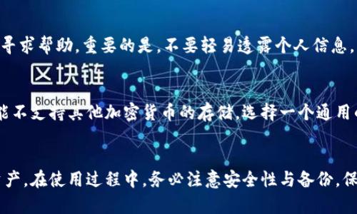 biao ti/biao ti泰达币钱包如何获得/biao ti  
泰达币, 钱包获取, 数字货币, 加密货币/guanjianci  

在当今数字货币的迅猛发展中，泰达币（Tether，USDT）作为一种与美元（USD）挂钩的稳定币，广泛用于各种交易平台。获得泰达币钱包是进行数字货币交易、存储和转移的第一步。本文将详细探索如何获得泰达币钱包，包括钱包的类型、获取步骤、注意事项以及常见问题的解答。

1. 泰达币钱包的类型
根据不同的需求和使用场景，泰达币钱包主要分为以下几种类型：
ul
listrong软件钱包/strong：这是最常用的泰达币钱包类型，通常是应用程序或者在线服务，让用户能够在电脑或手机上直接进行交易。软件钱包通常比较方便，但需重视安全性。/li
listrong硬件钱包/strong：这种钱包是一个实体设备，可以有效地保护用户的私钥。硬件钱包在OFFLINE（离线）状态下存储私钥，几乎无法受到网络攻击，非常适合长期持有数字货币的用户。/li
listrong纸钱包/strong：通过将私钥和公钥打印在纸上，用户可以在完全离线的状态下存储其泰达币。尽管纸钱包是安全的离线存储方式，但需要注意保管妥当，避免遗失或损坏。/li
listrong交易所钱包/strong：许多加密货币交易所提供钱包服务，用户可在交易所直接存储和交易其泰达币。然而，依赖交易所钱包存在风险，如交易所倒闭或被盗，用户可能会失去数字货币。/li
/ul

2. 如何获取泰达币钱包
获取泰达币钱包的步骤可能会因钱包类型而异，以下是几种常见的获取方法：
h42.1 获取软件钱包/h4
如果你选择使用软件钱包，可以按照以下步骤操作：
ol
li选择钱包服务提供商，例如Exodus、Trezor、MetaMask等。对于泰达币来说，请确保他们支持USDT。/li
li访问官方网站，下载合适的应用程序并进行安装。/li
li按照提示进行注册，创建新钱包并备份助记词或私钥，这一步非常重要，用于恢复钱包。/li
li完成注册后，你可以通过软件钱包直接发送和接收泰达币，也可以与其他数字货币交易平台连接。/li
/ol

h42.2 获取硬件钱包/h4
获取硬件钱包的步骤如下：
ol
li在官方网站（例如Ledger或Trezor）上选择合适的硬件钱包型号。/li
li下单并购买，通过官方渠道确保产品的真实性，避免购买到假冒产品。/li
li收到硬件钱包后，按照说明进行初始化，通常需要设置一个密码并记录安全助记词。/li
li通过硬件钱包的软件连接到泰达币网络，完成钱包地址的生成。/li
/ol

h42.3 获取纸钱包/h4
制作纸钱包通常涉及在线生成工具，步骤如下：
ol
li寻找可信赖的纸钱包生成网站，例如WalletGenerator.net等。/li
li确保在OFFLINE状态下生成钱包，避免任何恶意软件的攻击。/li
li在该网站上生成泰达币的钱包地址和私钥，并将其打印出来。/li
li妥善保管纸钱包，不要让任何人看到你的私钥。/li
/ol

h42.4 使用交易所钱包/h4
如果你选择在交易所使用钱包，可以执行以下步骤：
ol
li选择一个信誉良好的加密货币交易所，创建账户，例如Binance、Huobi等。/li
li完成必要的身份验证，确保账户的安全性。/li
li在钱包选项中创建泰达币地址，您可以使用它来接收泰达币。/li
li请务必通过交易所的安全设置，增强账户的安全性。/li
/ol

3. 在使用泰达币钱包中的注意事项
在使用泰达币钱包时，有几个重要的注意事项：
ul
listrong安全性/strong：始终确保使用强密码，并考虑双重身份验证。使用硬件钱包时，确保妥善保管设备。/li
listrong备份/strong：无论是哪种钱包，务必备份好助记词或私钥，否则可能会造成无法恢复的损失。/li
listrong升级钱包软件/strong：定期检查并升级软件钱包到最新版本，以确保修复漏洞和提升安全性。/li
listrong避免钓鱼攻击/strong：只从官方渠道下载应用并访问官方网站，警惕网上的各种钓鱼网站。/li
/ul

4. 可能相关的问题
h44.1 泰达币钱包的安全性如何？/h4
泰达币钱包的安全性取决于用户选择的钱包类型和管理方法。硬件钱包因其离线存储方式而最安全，而在线钱包尽管使用方便但存在一定的网络风险。用户应确保定期更改密码并使用双重身份验证，以防止账户被黑客攻击。

h44.2 如何选择适合的泰达币钱包？/h4
选择合适的钱包需要考虑几个因素，如安全性、兼容性、使用便捷性。有关安全性，硬件钱包显然是首选；对小额交易频繁的用户，软件钱包则可能更方便。同时，检查钱包是否支持USDT交易及其用户评价都是重要考虑。

h44.3 如何在泰达币钱包中转移数字货币？/h4
转移数字货币包括几个步骤：打开钱包，选择“发送”选项，输入接收者的地址和要发送的金额，注意再次确认地址无误后，提交交易。需了解转账可能需要支付的手续费，确保有足够的余额。

h44.4 泰达币钱包出现故障时该如何处理？/h4
如遇到钱包故障，首先检查钱包软件是否为最新版本，必要时重启设备。若问题未解决，可以查看官方支持文档或在线寻求帮助。重要的是，不要轻易透露个人信息，以防止潜在的诈骗行为。

h44.5 泰达币钱包能存储其他加密货币吗？/h4
某些多币种钱包允许用户存储多种类型的加密货币，但需查看具体钱包支持的币种。假设钱包专为泰达币设计，则可能不支持其他加密货币的存储。选择一个通用的钱包可以满足存储多种币种的需求。

结尾
获得泰达币钱包是进入加密货币世界的第一步，通过对不同类型钱包的了解和选择，买家能更好地管理自己的数字资产。在使用过程中，务必注意安全性与备份，保障你的数字货币安全。有意向的用户可以依据自己的需求，选择适合自己的钱包类型，开始愉快的数字货币交易之旅。