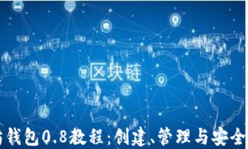 
以太坊钱包0.8教程：创建、管理与安全性全解
