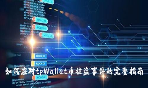 如何应对tpWallet币被盗事件的完整指南