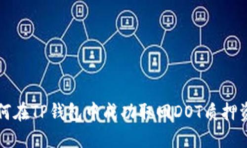 如何在TP钱包中成功取回DOT质押资产