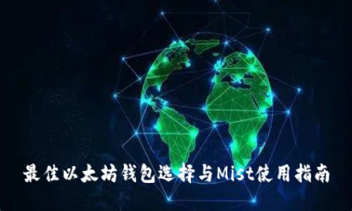 最佳以太坊钱包选择与Mist使用指南