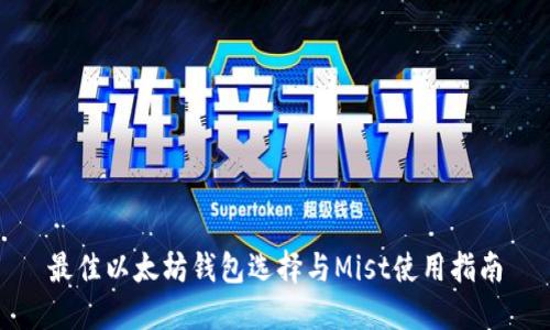 最佳以太坊钱包选择与Mist使用指南