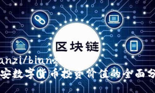 bianzi/bianzi
西安数字货币投资价值的全面分析