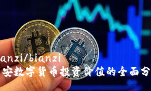 bianzi/bianzi
西安数字货币投资价值的全面分析