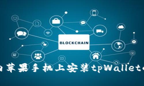 如何在国内苹果手机上安装tpWallet的详细指南