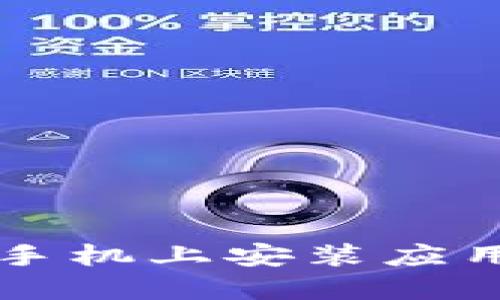 比特派苹果手机上安装应用的完整指南