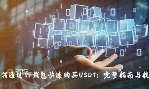 如何通过TP钱包快速购买USDT: 完整指南与技巧
